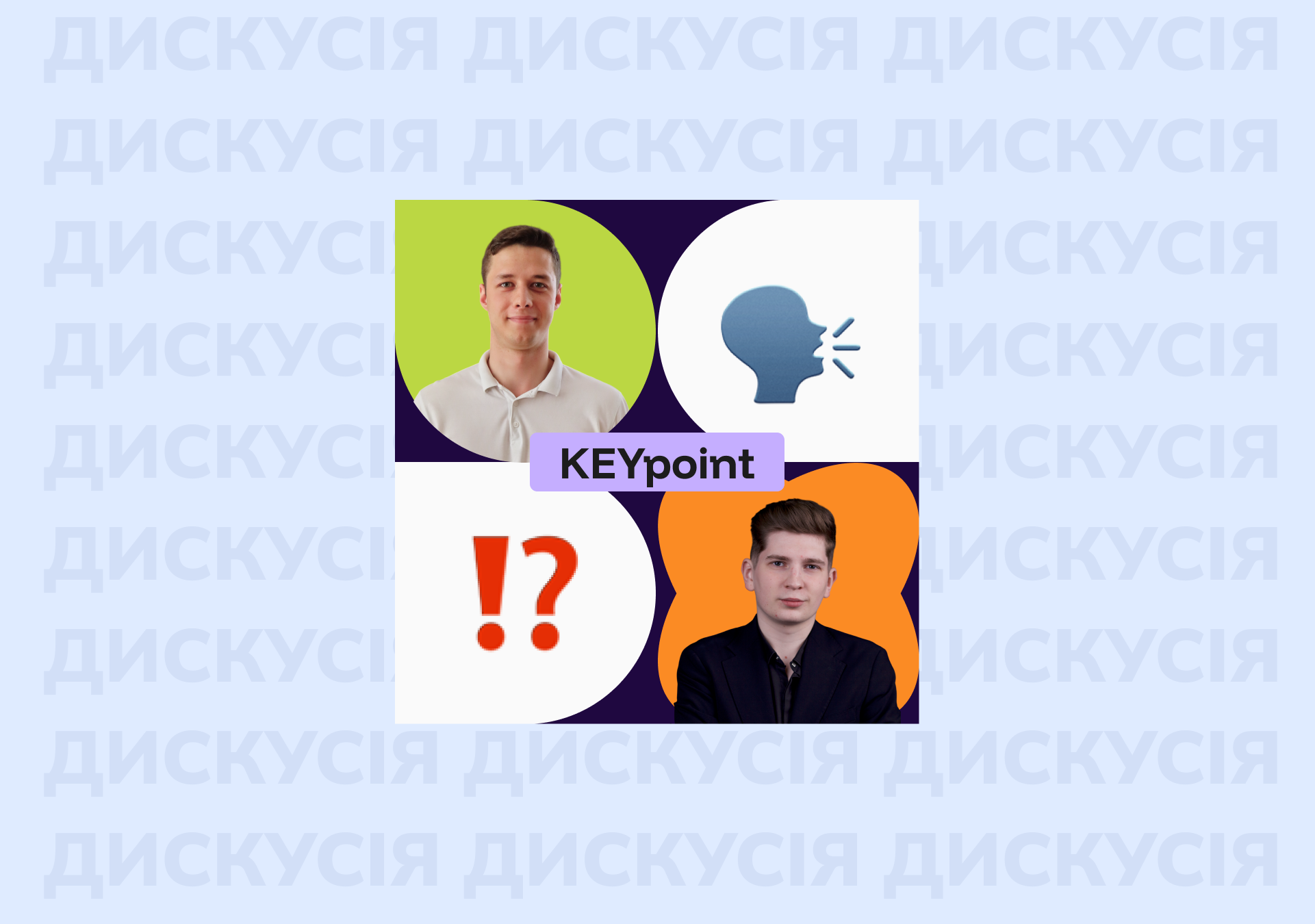 Key Point #2: Грантове фінансування НУО: підтримка місії чи підміна пріоритетів?